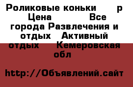 Роликовые коньки 33-36р › Цена ­ 1 500 - Все города Развлечения и отдых » Активный отдых   . Кемеровская обл.